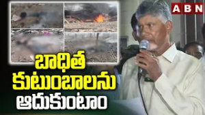 బాధిత కుటుంబాలను ఆదుకుంటాం | CM Chandrababu Promise To VIctims Familys | ABN