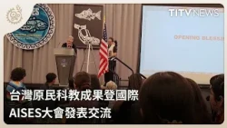 Taiwan's Indigenous Science and Education Achievements Presented and Shared at the International ...