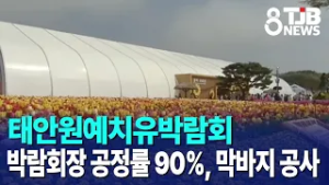 태안원예치유박람회 박람회장 공정률 90%, 막바지 공사｜ TJB 대전·세종·충남뉴스