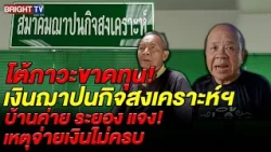 Ban Khai residents fear funeral fund collapse over incomplete payouts; President insists it's not...