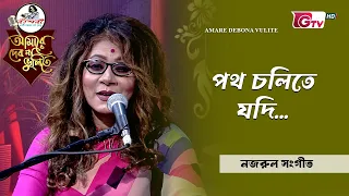পথ চলিতে যদি | শিল্পী রত্না দাশ | GTV