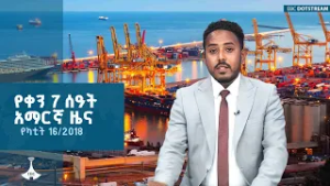 የቀን 7 ሰዓት አማርኛ ዜና … የካቲት 16/2018 ዓ.ም ETV | EBC | EBCDOTSTREAM