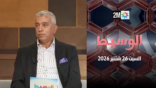 الوسيط : السبت 26 شتنبر 2026