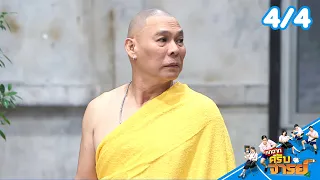 Hok Chak Krub Jan | EP.356 | July 26, 2026 [4/4]