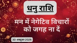 AAJTAK 2 । 30 OCTOBER 2026 । AAJ KA RASHIFAL। आज का राशिफल । धनु राशि। SAGITTARIUS। Daily Horoscope