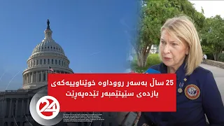 25 ساڵ بەسەر رووداوی 11ـی سێپتێمبەر تێدەپەڕێت کە بەهۆیەوە نزیکەی سێ هەزار کەس گیانیان لەدەستدا