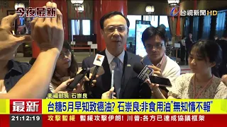 Did TSC Know About Carcinogenic Oil in May? Shih Chung-liang: It Wasn't Edible Oil, So There Was ...