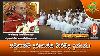 සමුගැනීම දරාගන්න බැරිවද ඉන්නේ..? | Ven Rajasinhagama Thilakadhamma Thero | 2026-08-01 | 11:30AM
