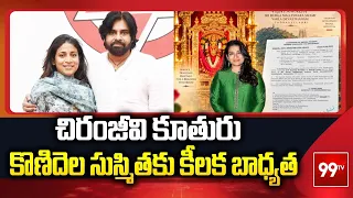 చిరంజీవి కూతురు కొణిదెల సుస్మితకు కీలక బాధ్యత | Sushmita Konidela gets Key Post | 99TV
