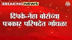 दिपके-नेहा बोरांच्या पत्रकार परिषदेत गोंधळ! | CJP Press Conference | Neha Bora | Abhijeet Dipke