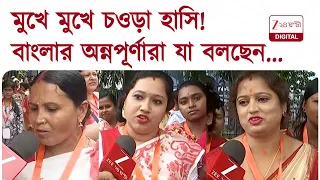 Annapurna Bhandar | মুখে মুখে হাসি, কী বলছেন বাংলার অন্নপূর্ণারা? | Zee 24 Ghanta