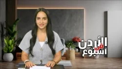 نشرة الأردن في أسبوع 16/10/2026