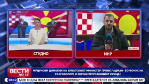 Муцунски домаќин на хрватскиот министер Радман - во фокус на разговорите и евроинтегративниот процес