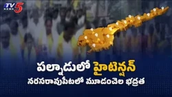 పల్నాడులో హైటెన్షన్..! Palnadu ZPTC Nomination Tension, Tight Security in Narasaraopet || TV5 News