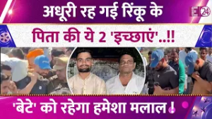 Rinku Singh के पिता की अधूरी रह गई 2 इच्छाएं! दर्द से तड़प उठा परिवार, 'बेटे' को रहेगा हमेशा मलाल !