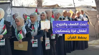 رغم النزوح والقصف.. أطفال غزة يتمون حفظ القرآن في المخيمات