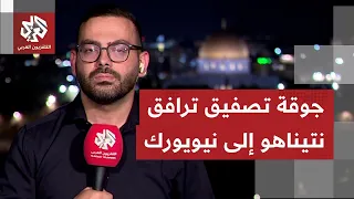 كيف يأتي التفاعل في إسرائيل مع الانسحابات الواسعة فور بدء نتنياهو كلمته داخل قاعة الأمم المتحدة؟