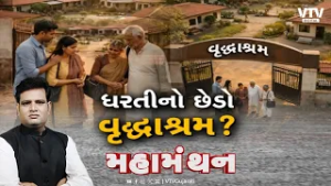 Mahamanthan : મા-બાપને વૃદ્ધાશ્રમમાં કેમ મૂકી રહ્યા છે સંતાનો?  | VTV Digital