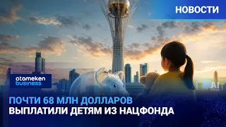 Почти 68 млн долларов выплатили детям из Нацфонда | Новости | 20.08.2026