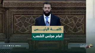 كلمة السيد الرئيس أحمد الشرع أمام مجلس الشعب في أولى جلساته بعد انتصار الثورة السورية