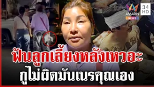 ศึกนามสกุลเดียวกัน! ฟันลูกเลี้ยงอ้างป้องกันตัว-ปมขายของทับที่ | ทุบโต๊ะข่าว | 23/02/69