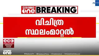 ആലപ്പുഴ ഫിഷറീസ് ഡെപ്യൂട്ടി ഡയറക്ടറെ സ്ഥലംമാറ്റി