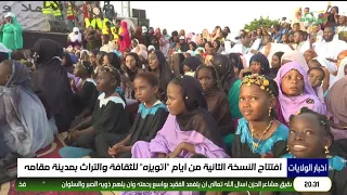 افتتاح النسخة الثانية من أيام "اتويزه" للثقافة والتراث بمدينة مقامه