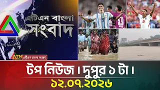 এটিএন বাংলার টপ নিউজ । দুপুর ১ টা । ১২.০৭.২০২৬ | Top News | Latest News | BD News | ATN Bangla News