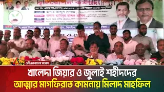 খালেদা জিয়ার ও জুলাই শহীদদের আত্মার মাগফিরাত কামনায় রাজধানীতে মিলাদ মাহফিল অনুষ্ঠিত হয়েছে ।
