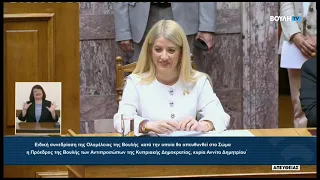 Η ΠτΒ της Κυπριακής Δημοκρατίας, κα Αννίτα Δημητρίου, στην Ολομέλειας της Βουλής (30/06/2026)