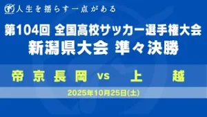 【高校サッカー】第１０４回全国高校サッカー選手権　新潟県大会　準々決勝　上越　ー　帝京長岡