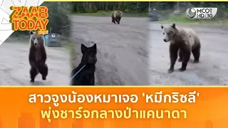 สาวจูงน้องหมา เจอ ‘หมีกริซลี’ พุ่งชาร์จกลางป่าแคนาดา (30 มิ.ย. 69) | แซ่บทูเดย์