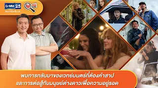 การกลับมาของเวทย์มนตร์ต้องคำสาป และการต่อสู้กับมนุษย์ต่างดาว | HIGHLIGHT Movie Guru | 5 ก.ย. 69