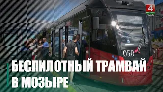 Первый в Беларуси беспилотный трамвай планируют запустить в Мозыре