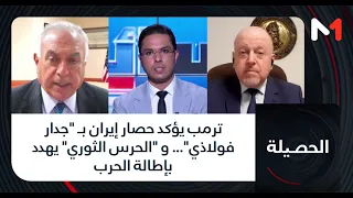 ترمب يؤكد حصار إيران بـ "جدار فولاذي"... و "الحرس الثوري" يهدد بإطالة الحرب