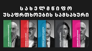 დემოკრატიული დღის წესრიგი | ეპიზოდი 18 სახელმწიფო უსაფრთხოების სამსახური