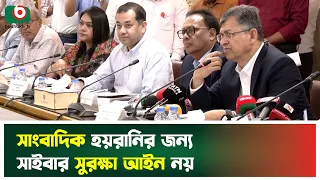সাংবাদিক হয়রানির জন্য সাইবার সুরক্ষা আইন নয় | Journalist Harassment | Journalist Protection