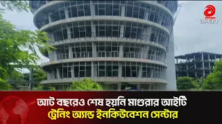 Magura IT Training and Incubation Center Remains Unfinished After 8 Years | Asian Television