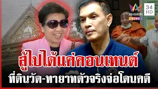นักมวยต่อยลม! ทนายอนันต์ชัยลั่น "ป้าดา" จบแล้ว ทำทายาทตัวจริงเดือดร้อน | ทุบโต๊ะข่าว | 17/08/69