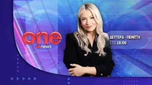 Κεντρικό Δελτίο Ειδήσεων 24/02/2026 | One Channel