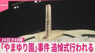 【津久井やまゆり園】事件から26日で10年  入所者ら45人殺傷  追悼式行われる