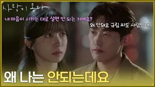 ＂왜 나는 안되는데요＂더 이상 찾아오지 말라는 민진웅의 요구에 대한 안희연의 대답 [사랑이 온다] | KBS 260905 방송