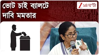 Mamata on Gyanesh | ইন্ডি বৈঠকে তারস্বরে মমতা, জ্ঞানেশকে নিয়ে সলতে পাকানোর চেষ্টা! | Zee 24 Ghanta