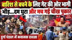 Kolkata Durga Pandal Stampede: जगह कम और भीड़ ज्यादा, पंडाल में बारिश से बचने के लिए लोगों की भगदड़