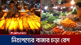 সরবরাহ সংকটে অস্বস্তি রাজধানীর বাজারে; আয়-ব্যয়ের কঠিন হিসেবে ভোক্তারা | Fish & Veg Price | JamunaTV
