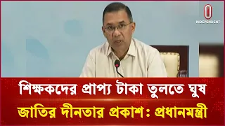 শিক্ষকদের প্রাপ্য টাকা তুলতে ঘুষ জাতির দীনতার প্রকাশ: প্রধানমন্ত্রী | Independent TV