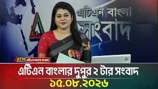 এটিএন বাংলার দুপুর ২ টার সংবাদ | 15.08.2026 | Today News | Ajker News | BD News | ATN Bangla News