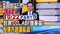 《封測.CCL.ABF誰最猛? 股價先跑還能追?》【錢線百分百】20261022-5│非凡財經新聞│