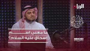 برنامج الانسان والأديان - ما معنى اسم إسحاق عليه السلام؟