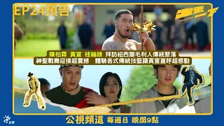 《出去一下》#陳柏霖 #黃宣 #桂綸鎂 拜訪紐西蘭毛利人傳統聚落｜公視大型尋寶旅行綜藝節目 What a trip